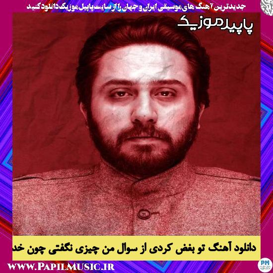 دانلود آهنگ تو بغض کردی از سوال من چیزی نگفتی چون خدایی تو از روزبه بمانی